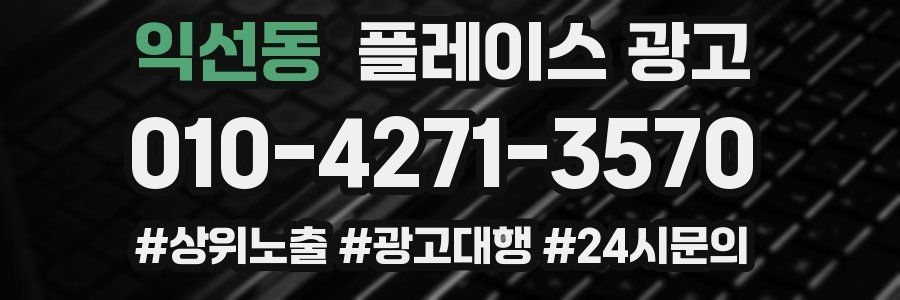 익선동 플레이스 광고
