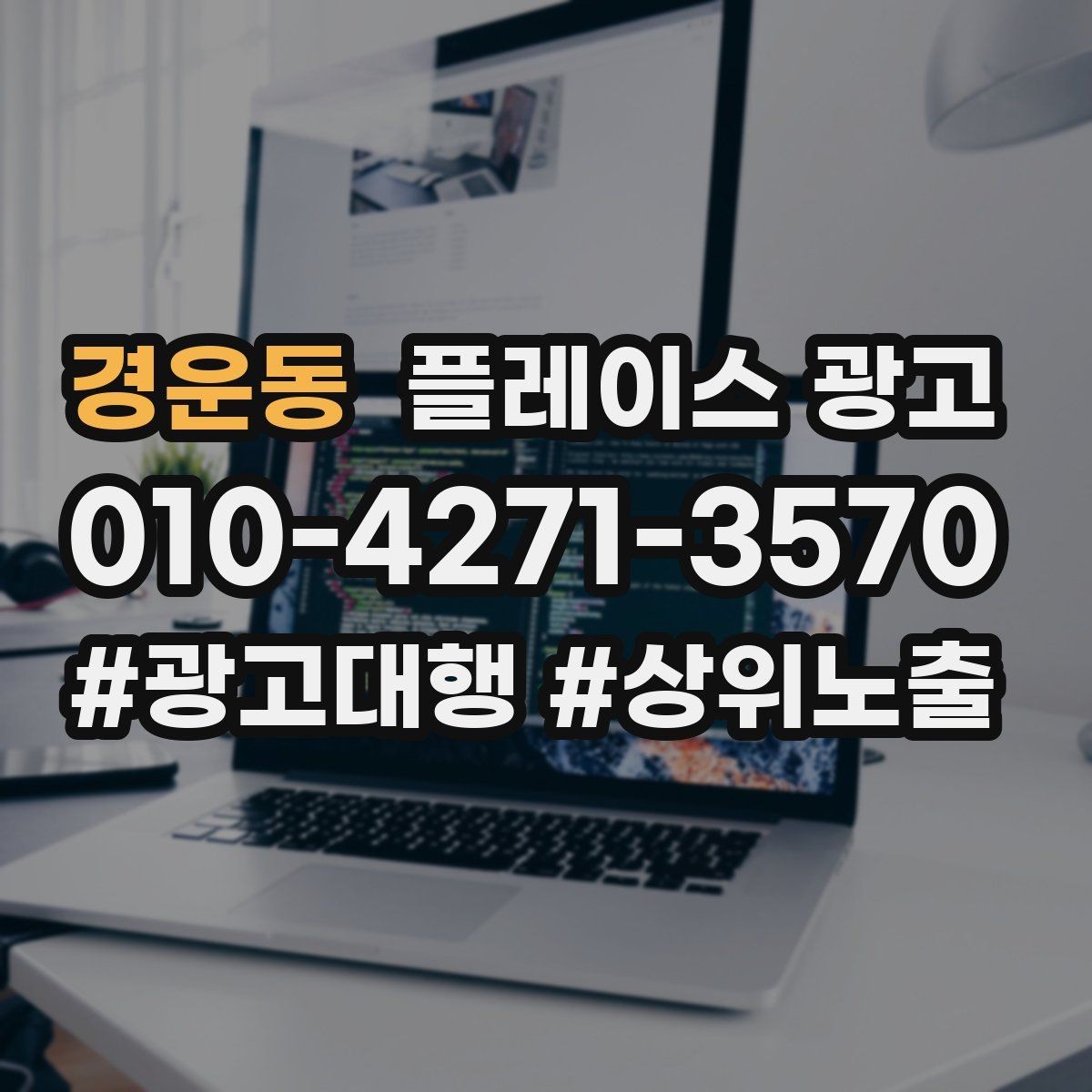 경운동 플레이스 광고 과장 문구를 쓰지 않고도 설득하는 방법