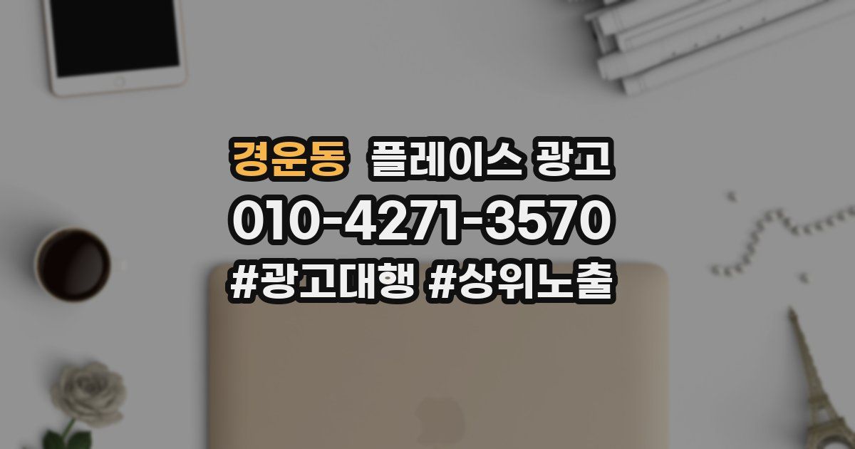 경운동 플레이스 광고