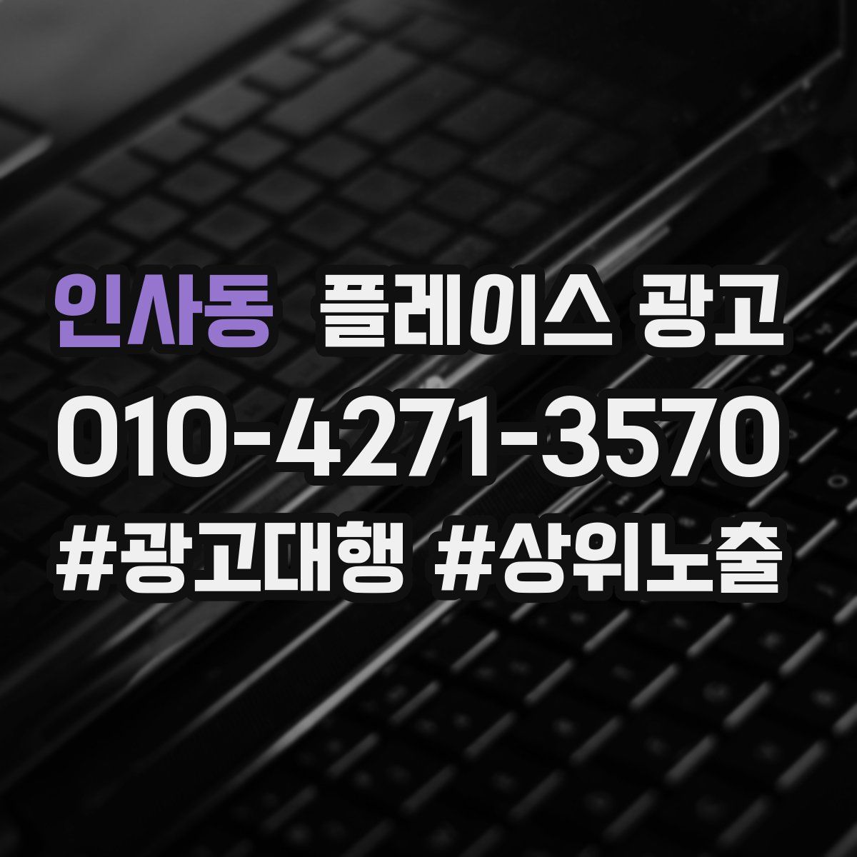 인사동 플레이스 광고