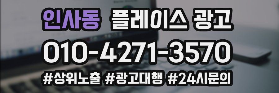 인사동 플레이스 광고