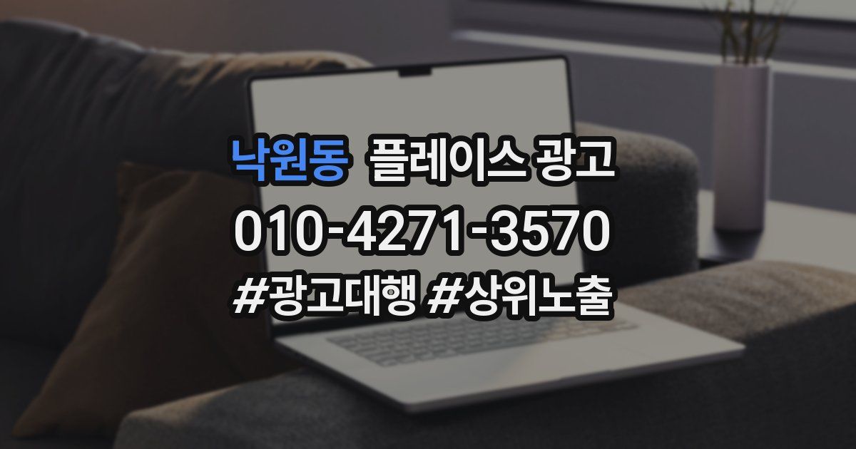 낙원동 플레이스 광고