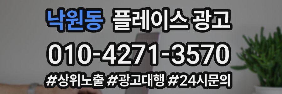 낙원동 플레이스 광고