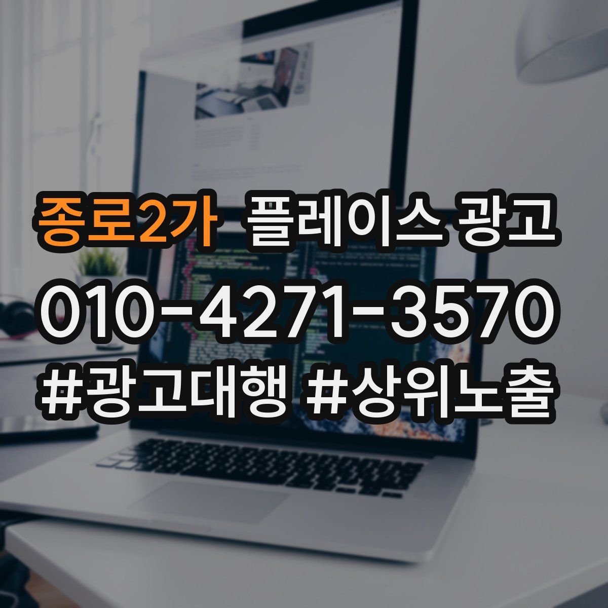 종로2가 플레이스 광고