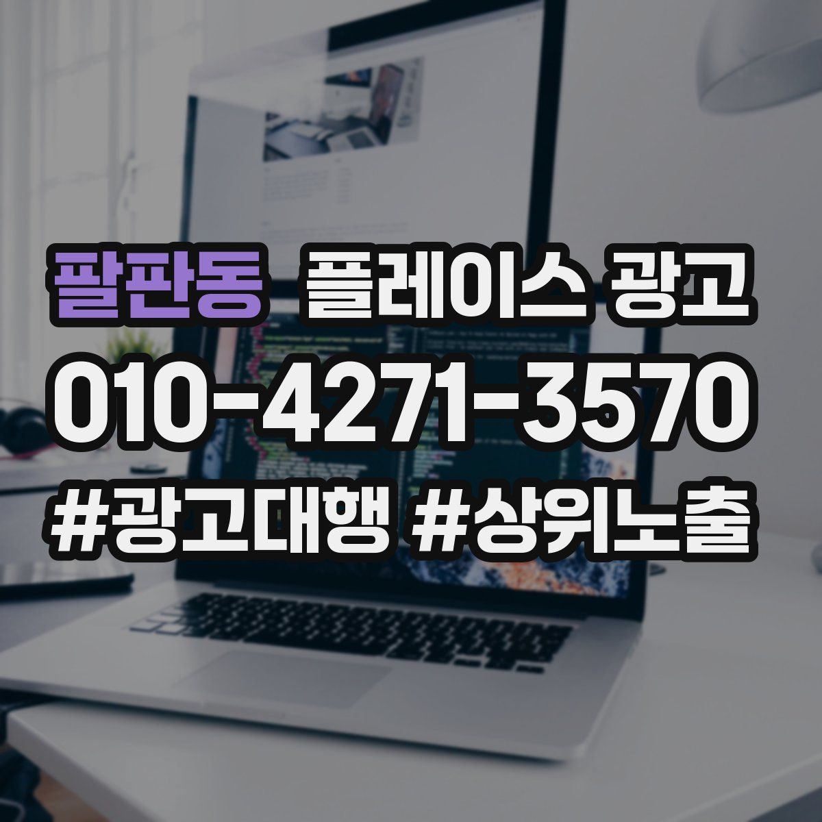 팔판동 플레이스 광고