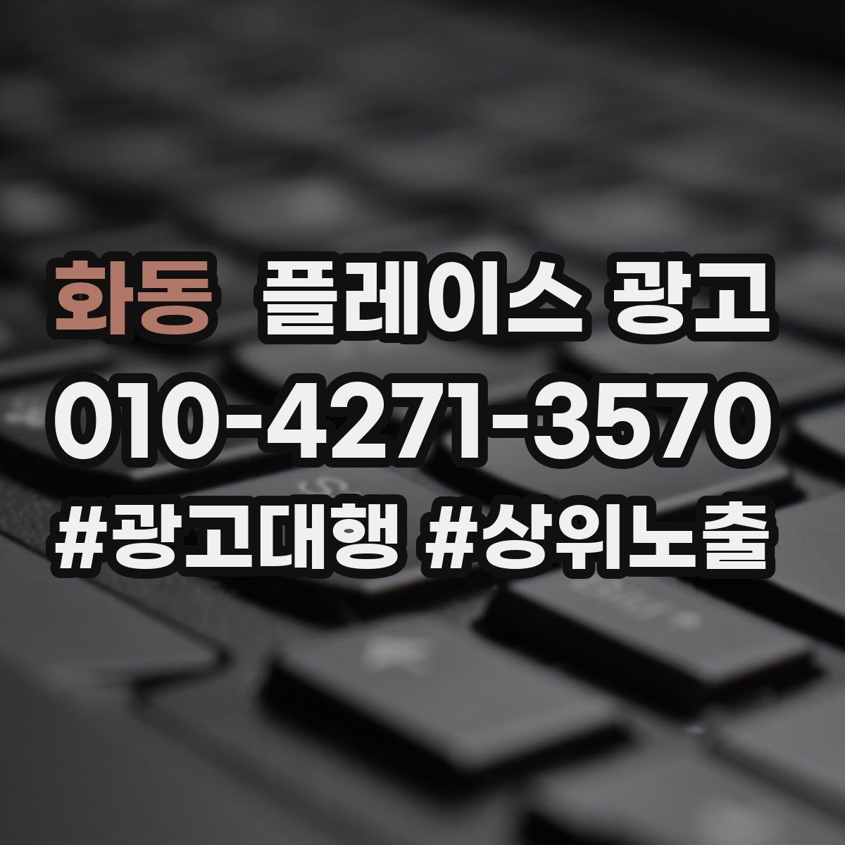 화동 플레이스 광고 연락처 하나로 놓치는 문의를 줄이는 방법