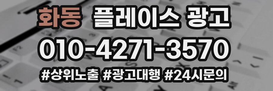 화동 플레이스 광고