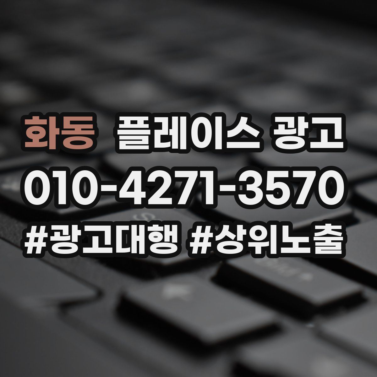 화동 플레이스 광고
