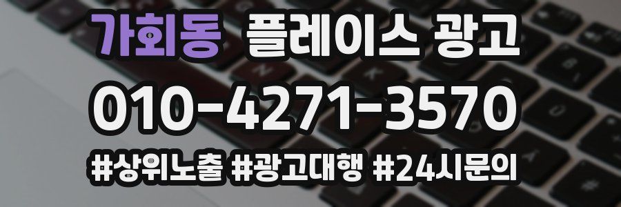 가회동 플레이스 광고