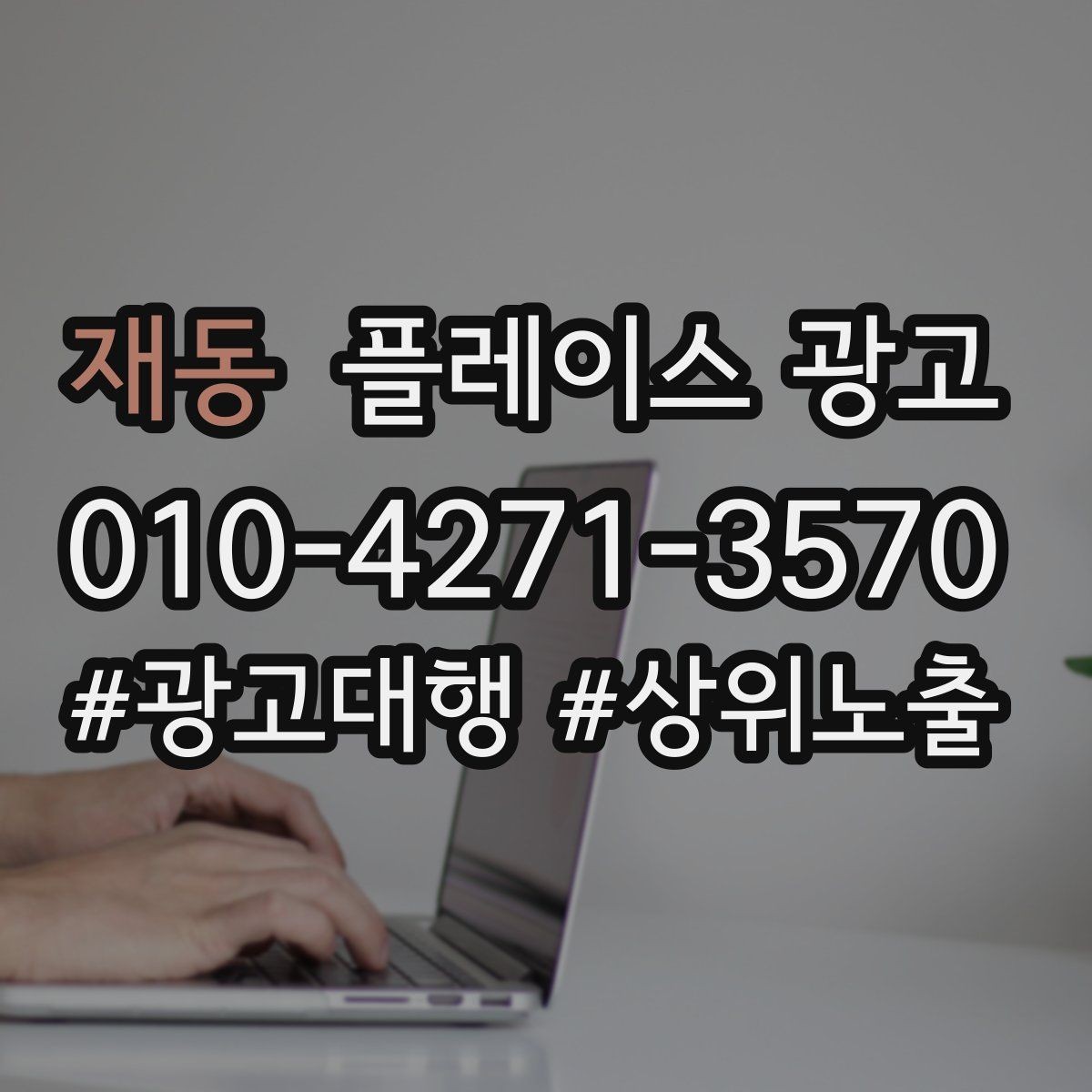 재동 플레이스 광고 가격 검색에 대응하는 정보 배치