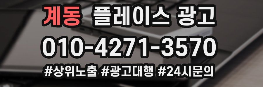 계동 플레이스 광고