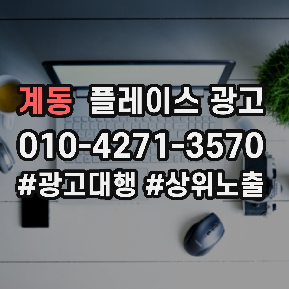 계동 플레이스 광고