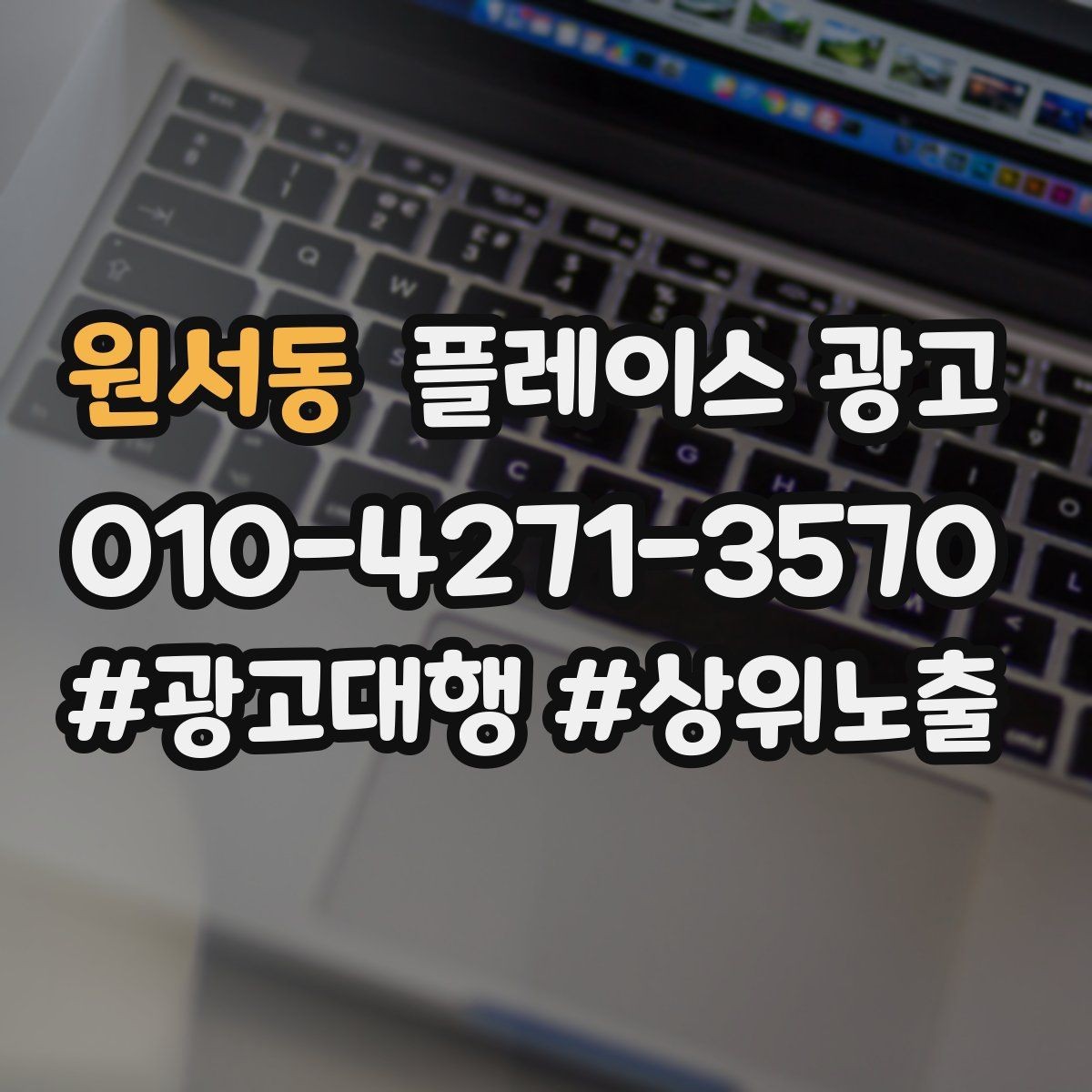원서동 플레이스 광고 응대가 느리면 바로 손해인 업종은 무엇일까