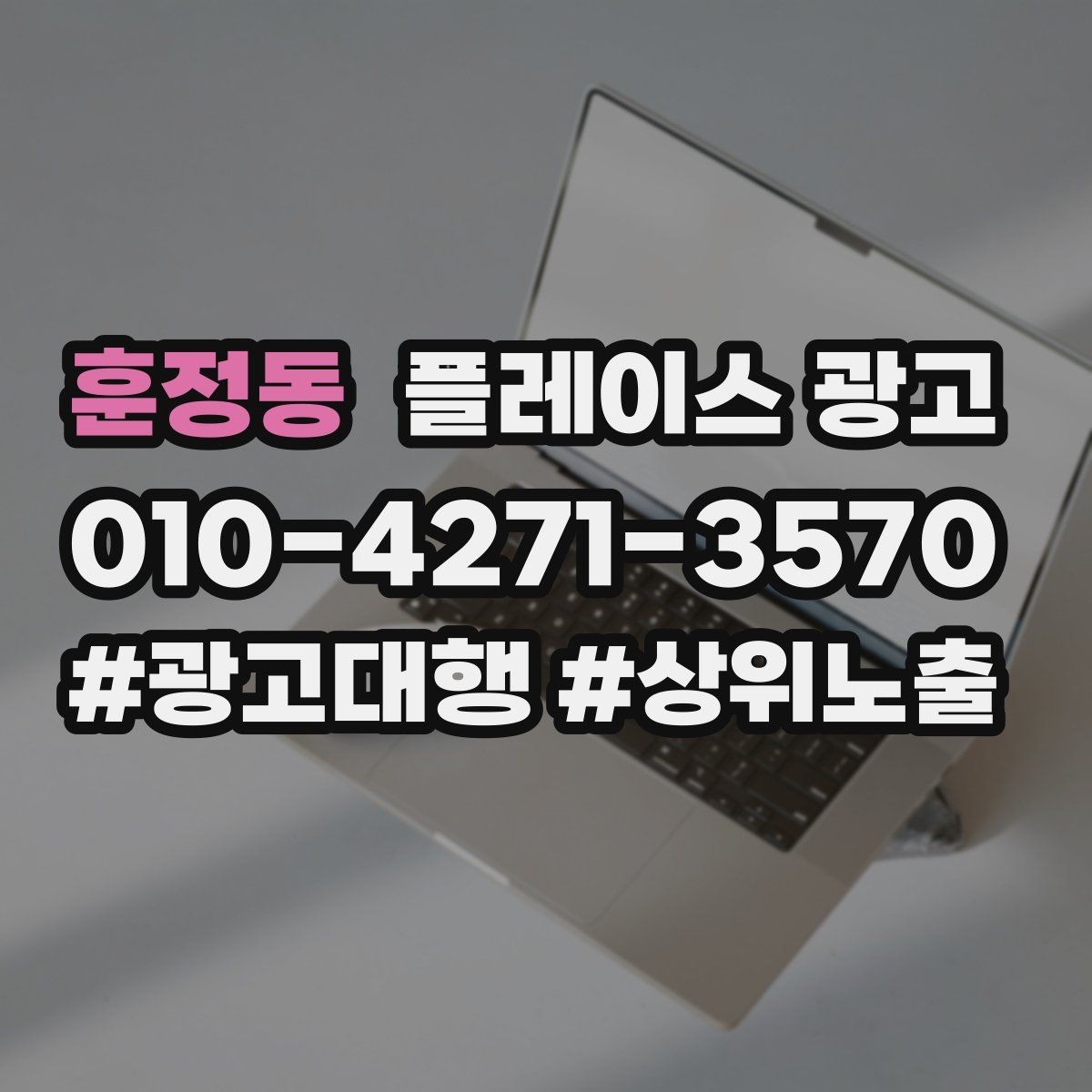 훈정동 플레이스 광고 가격표 공개가 어려울 때 설득력 있는 대안