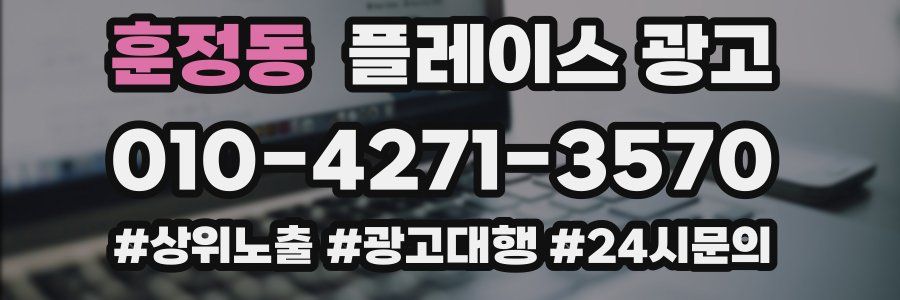 훈정동 플레이스 광고