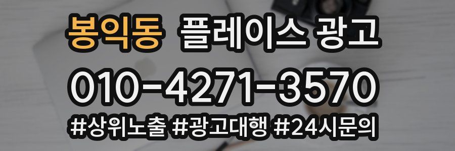 봉익동 플레이스 광고