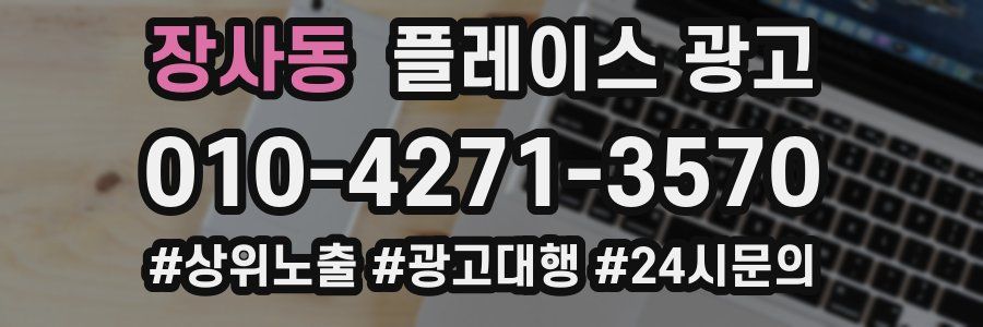 장사동 플레이스 광고