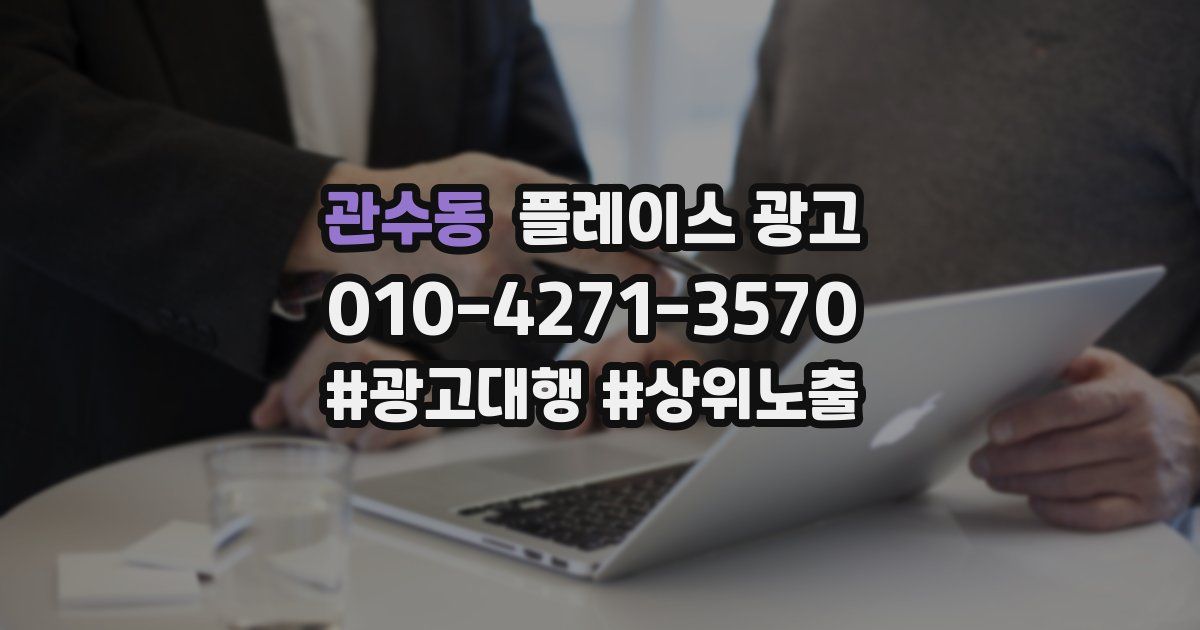 관수동 플레이스 광고