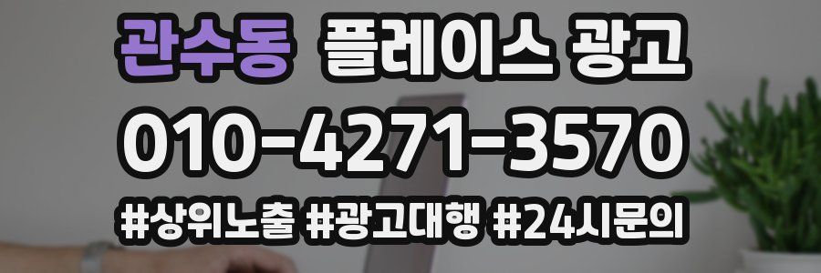 관수동 플레이스 광고