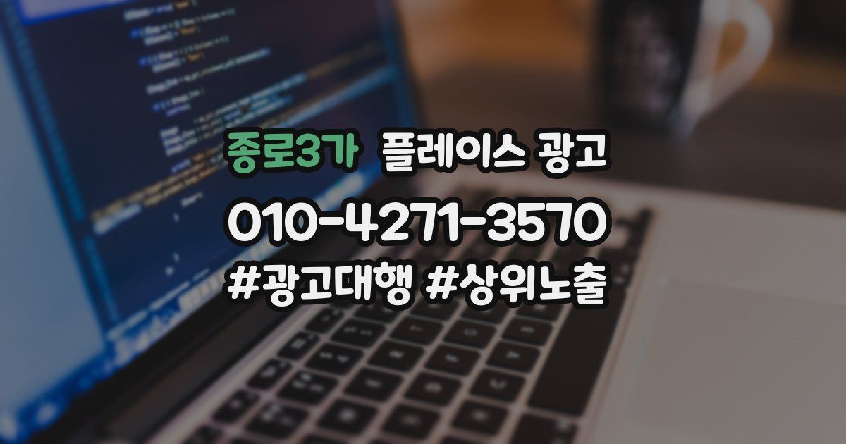 종로3가 플레이스 광고