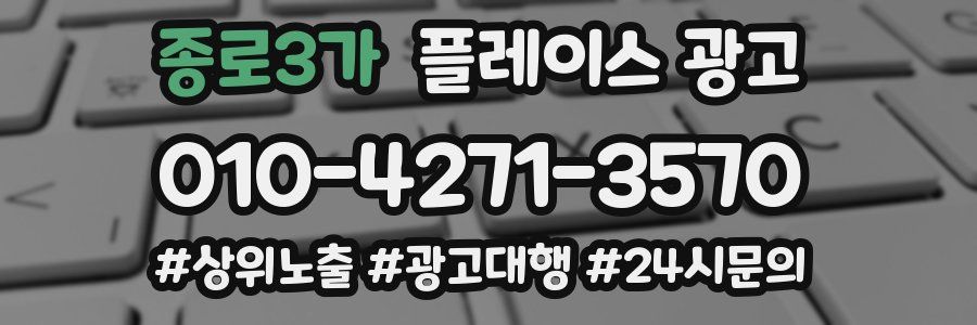종로3가 플레이스 광고