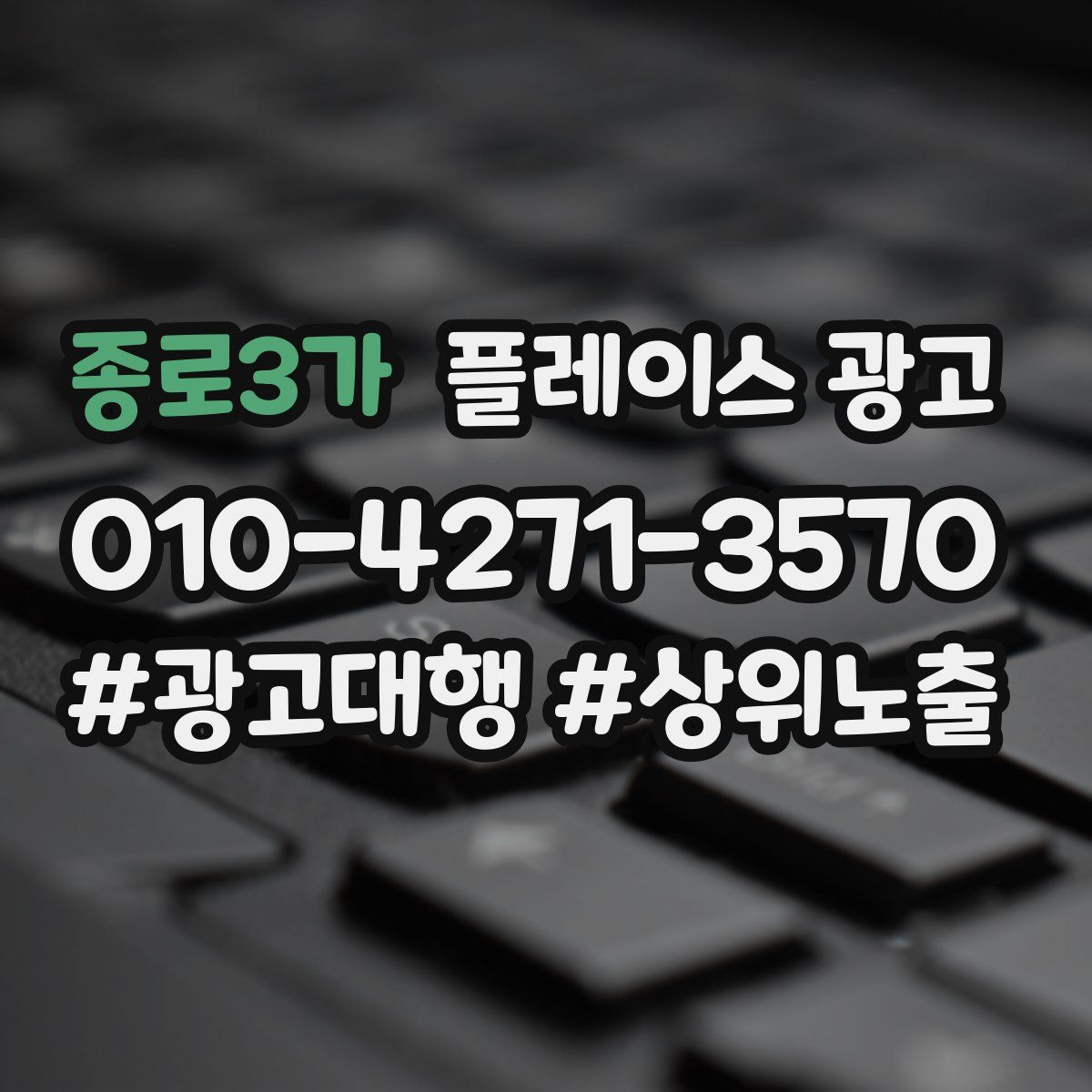 종로3가 플레이스 광고