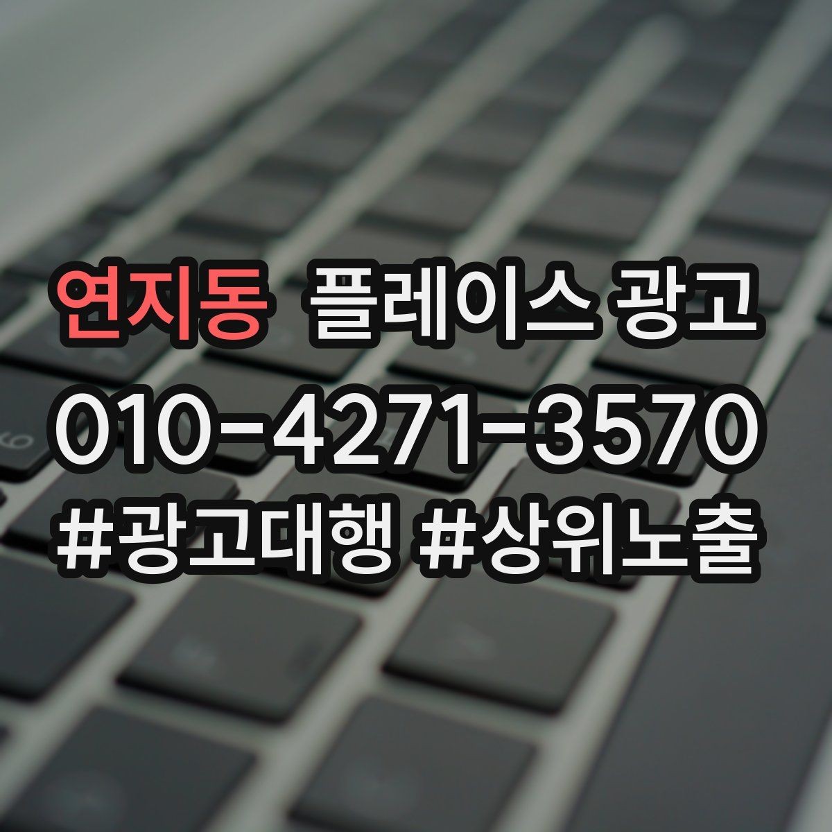 연지동 플레이스 광고 소개글을 고객 질문 순서로 배열하는 방법