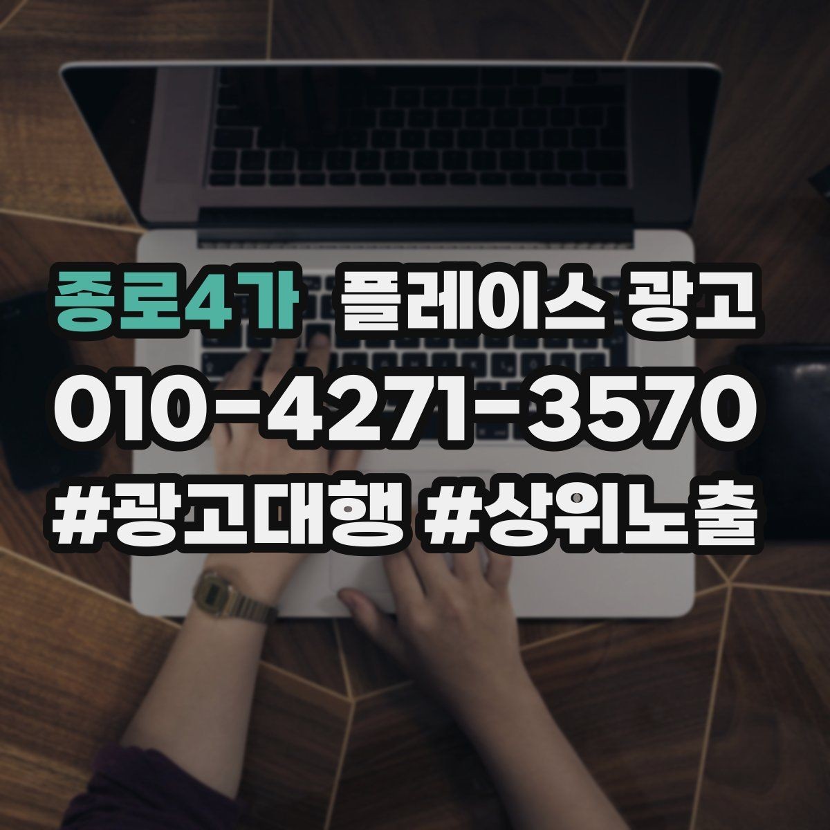 종로4가 플레이스 광고 무료 상담을 유료 고객으로 연결하기