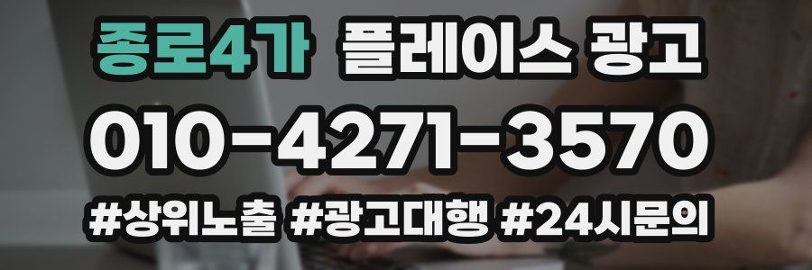 종로4가 플레이스 광고