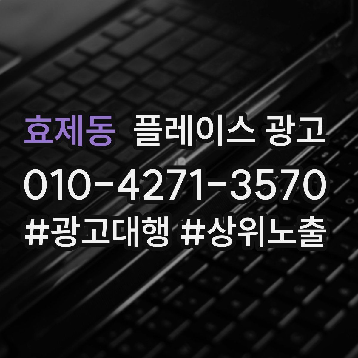 효제동 플레이스 광고 음식점 업종에서 잘 먹히는 구성