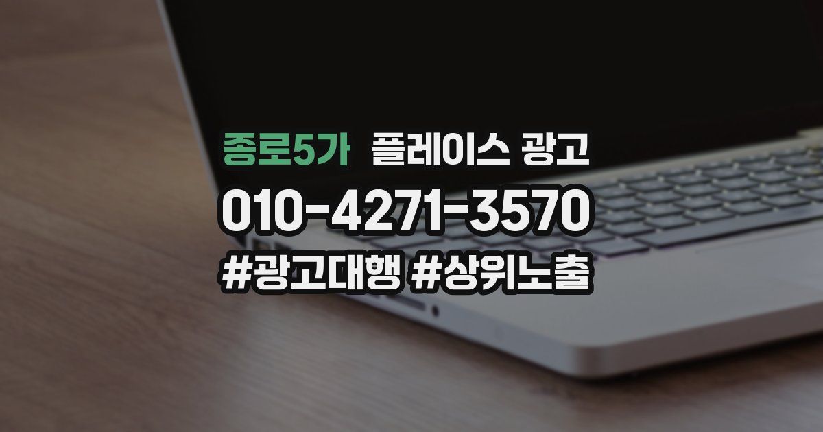 종로5가 플레이스 광고