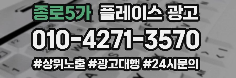 종로5가 플레이스 광고