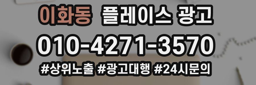 이화동 플레이스 광고