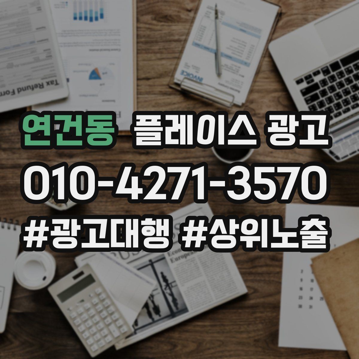 연건동 플레이스 광고 인테리어 업종은 신뢰 자료가 핵심이다