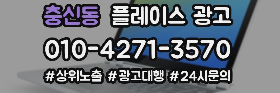 충신동 플레이스 광고