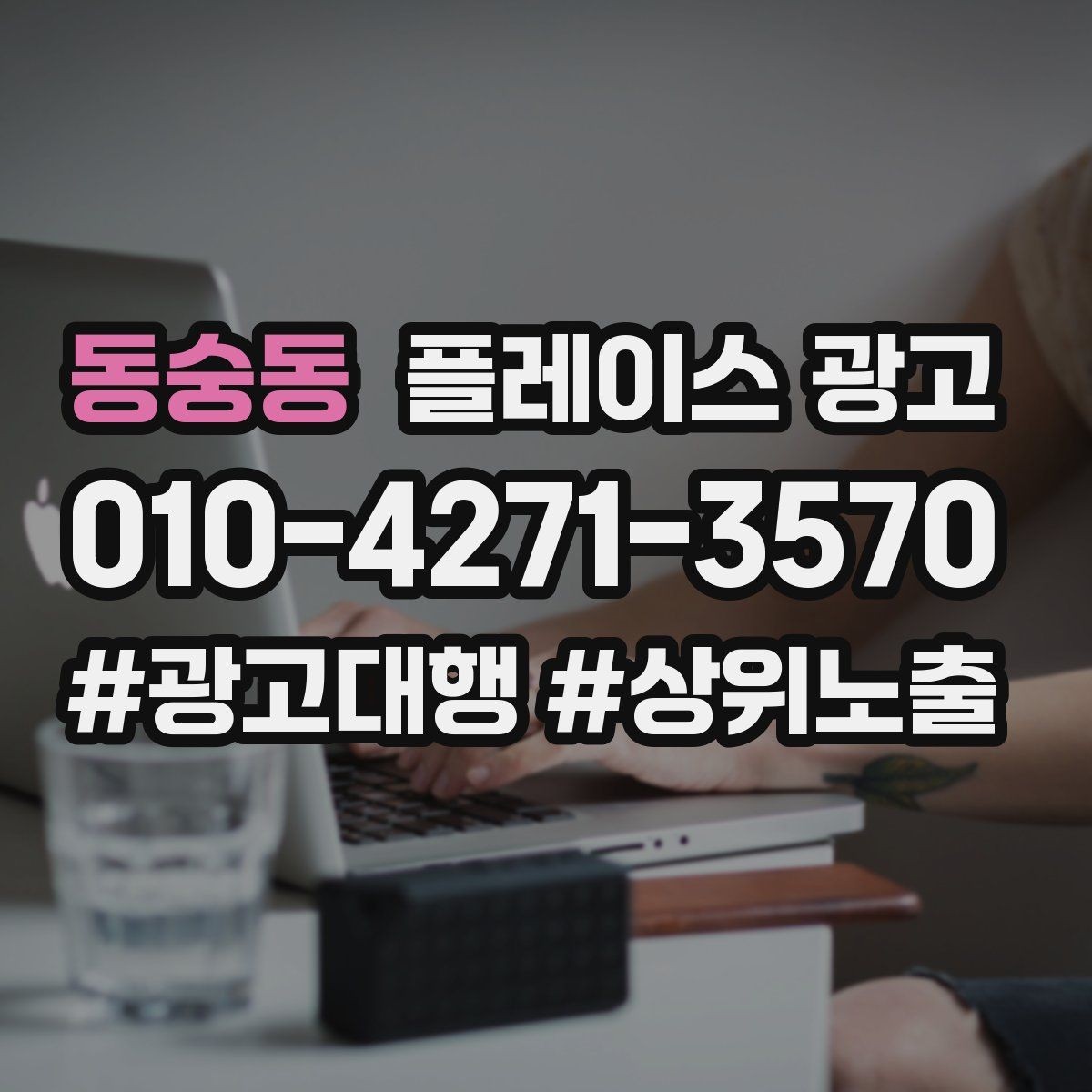 동숭동 플레이스 광고 성과 좋은 키워드만 남기는 정리 요령