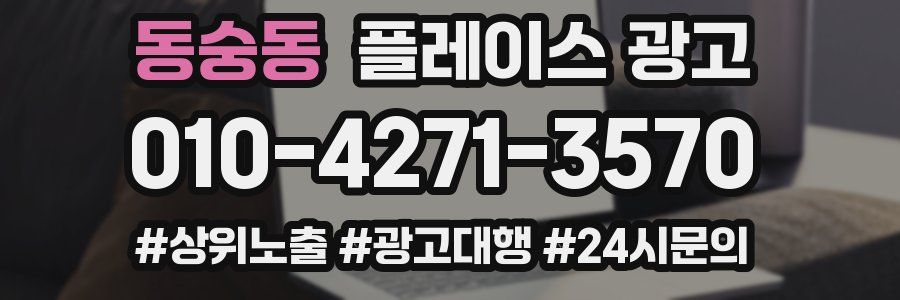 동숭동 플레이스 광고