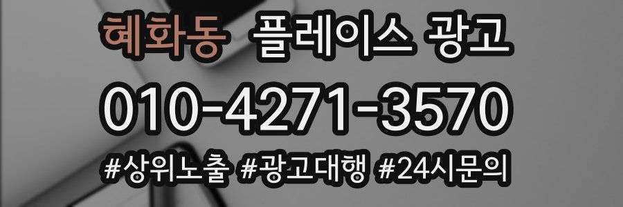 혜화동 플레이스 광고