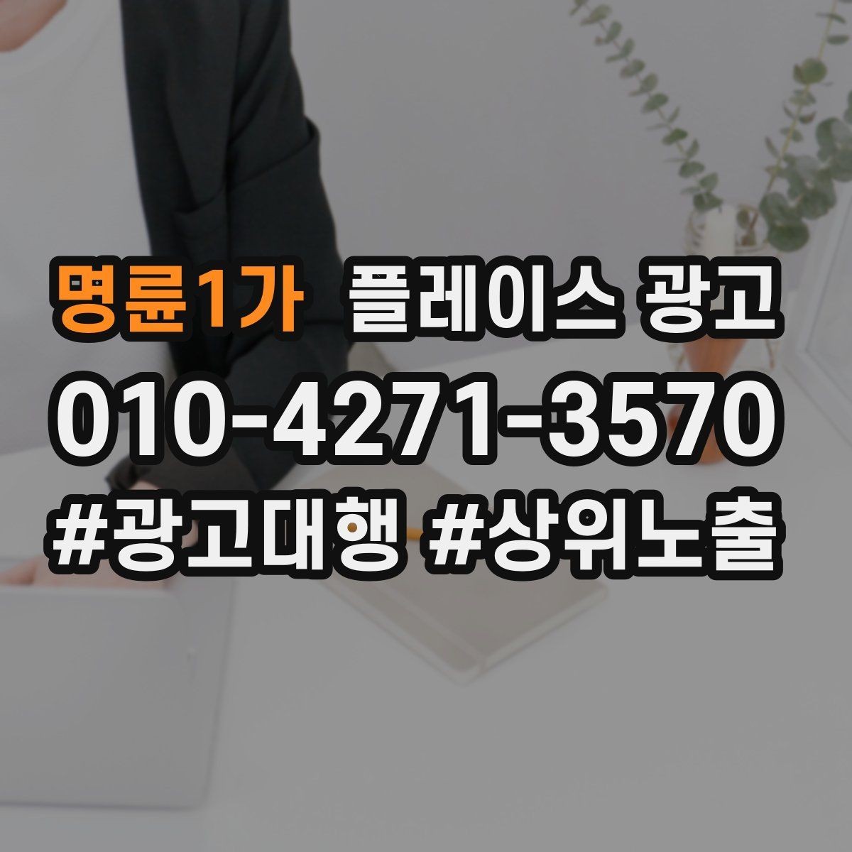 명륜1가 플레이스 광고 예약 링크를 한 번에 안내하는 문장