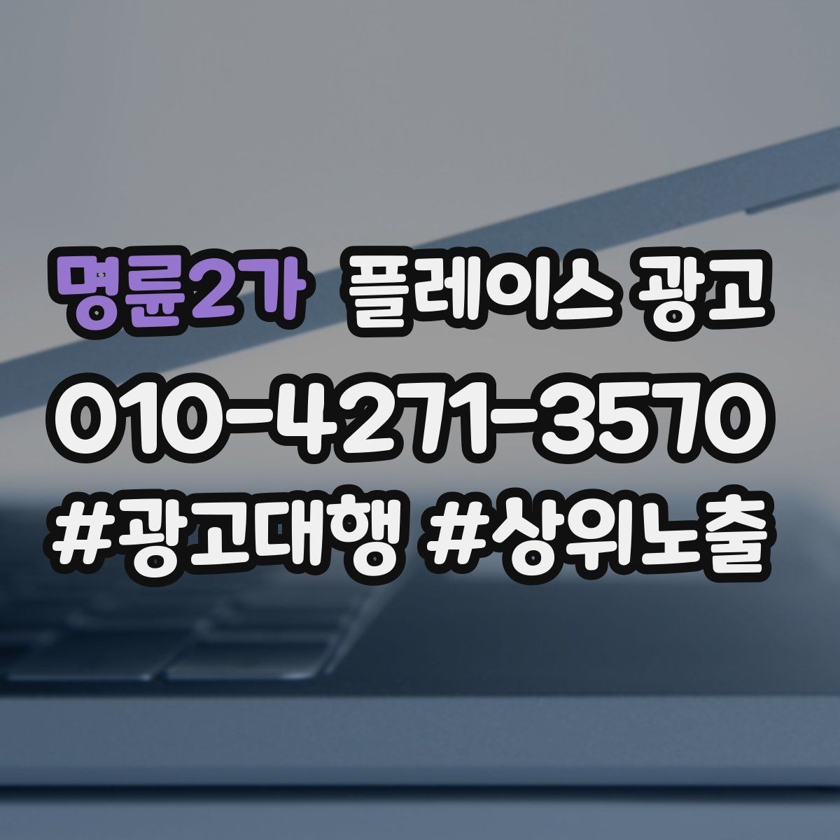 명륜2가 플레이스 광고 시공 관리 업종 포트폴리오 정리 팁