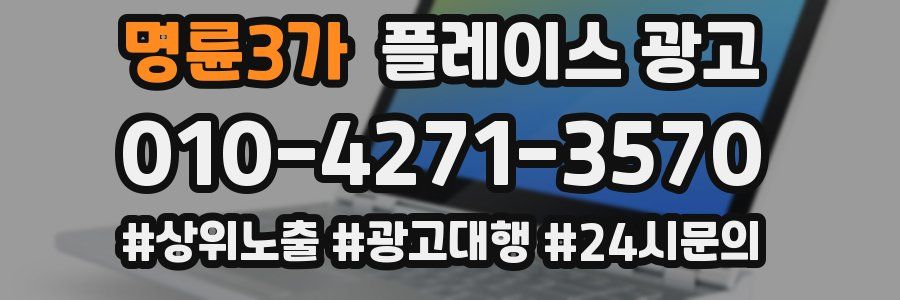 명륜3가 플레이스 광고