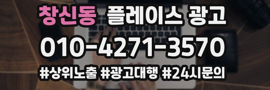 창신동 플레이스 광고