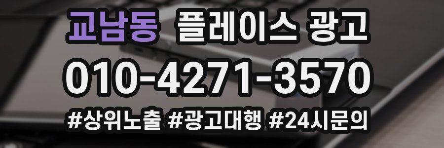 교남동 플레이스 광고