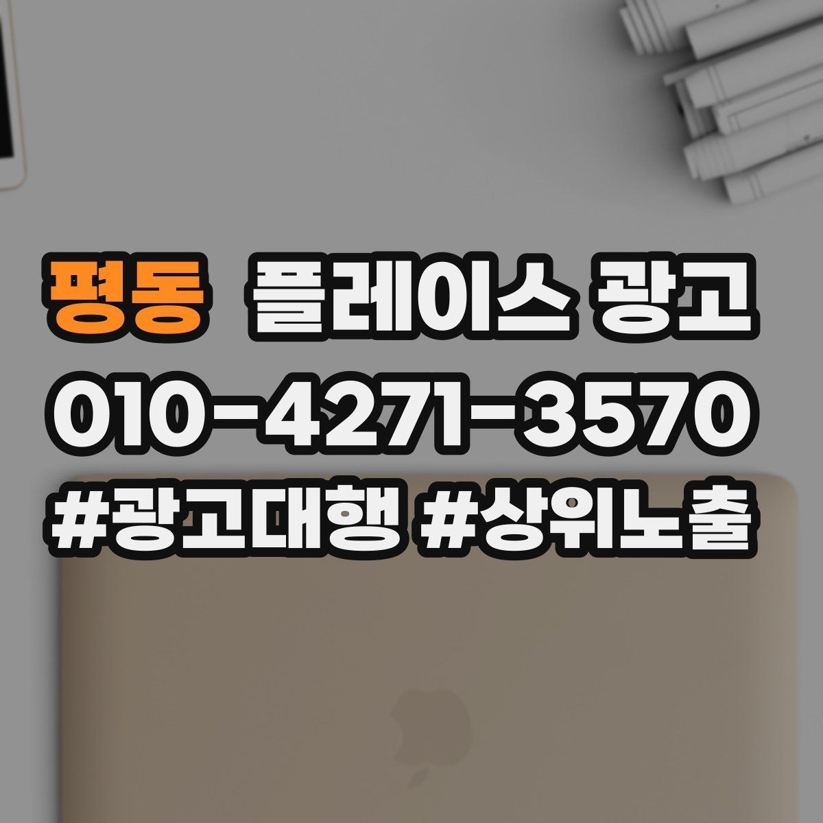 평동 플레이스 광고 불필요한 문의를 줄이는 타겟팅 팁
