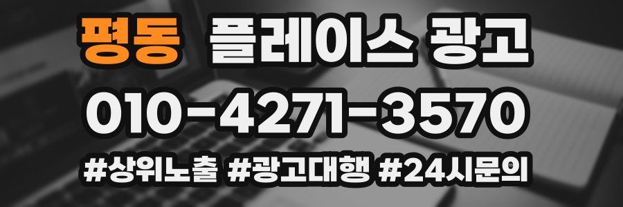 평동 플레이스 광고