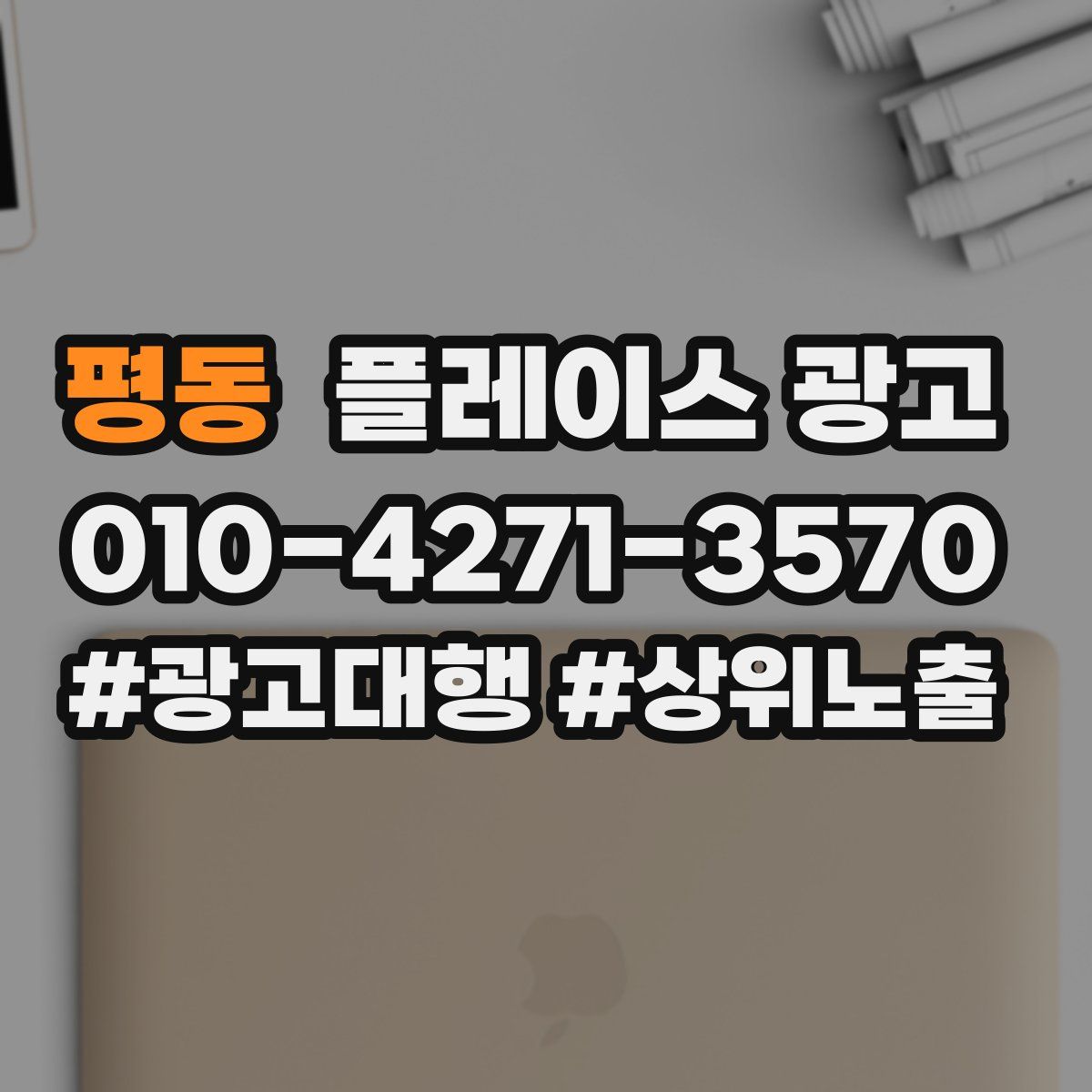 평동 플레이스 광고