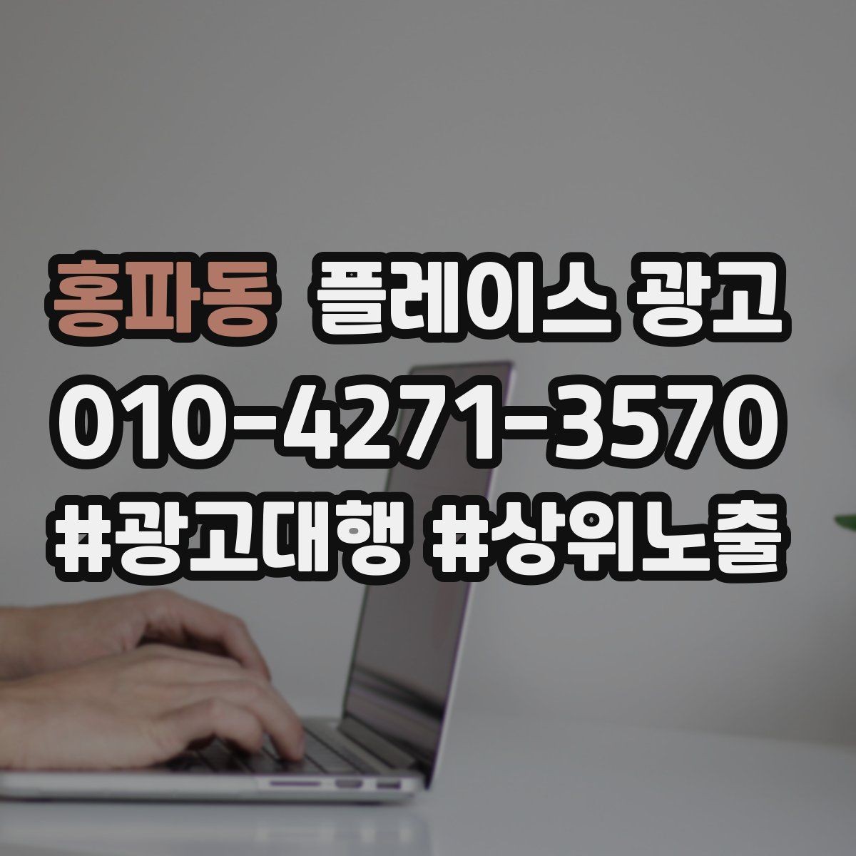 홍파동 플레이스 광고 가격 공개가 부담될 때 대안 구성