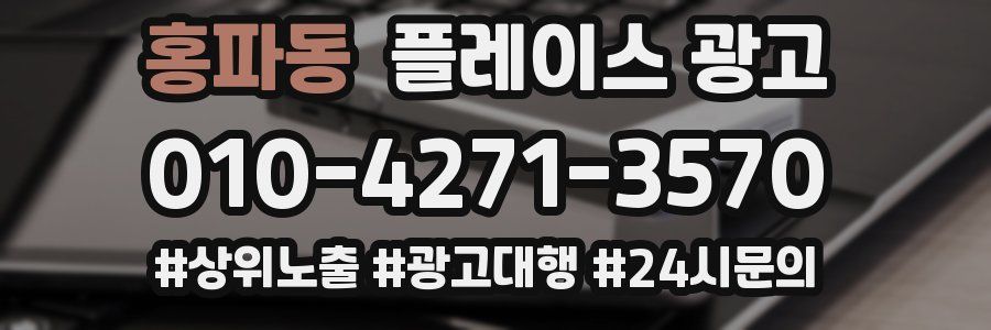 홍파동 플레이스 광고