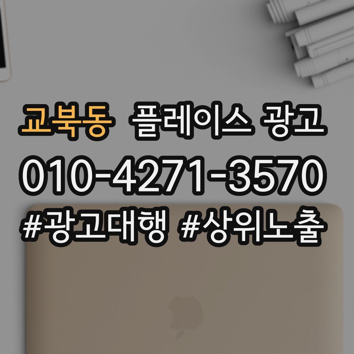 교북동 플레이스 광고 평일 주말 전략을 다르게 가져가는 이유