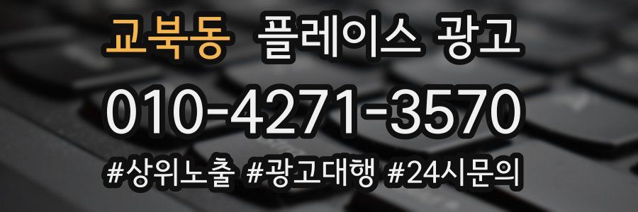 교북동 플레이스 광고